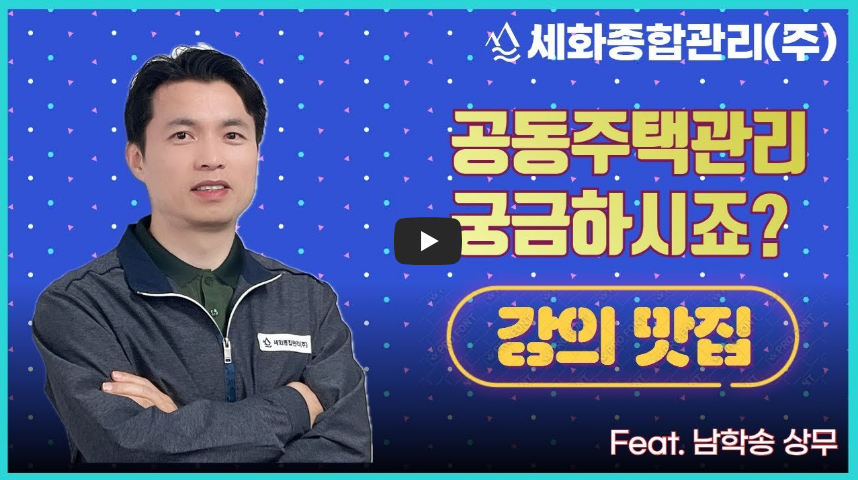 공동주택관리법 시행령 설명 영상