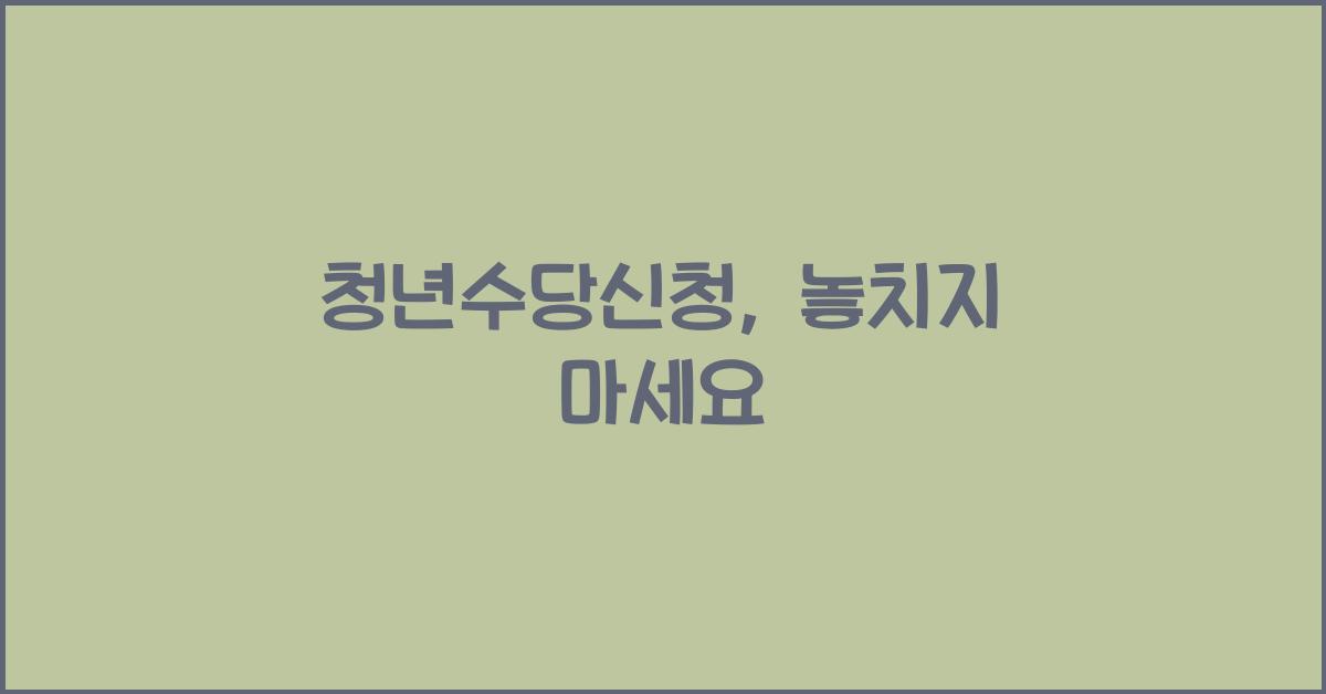 청년수당신청