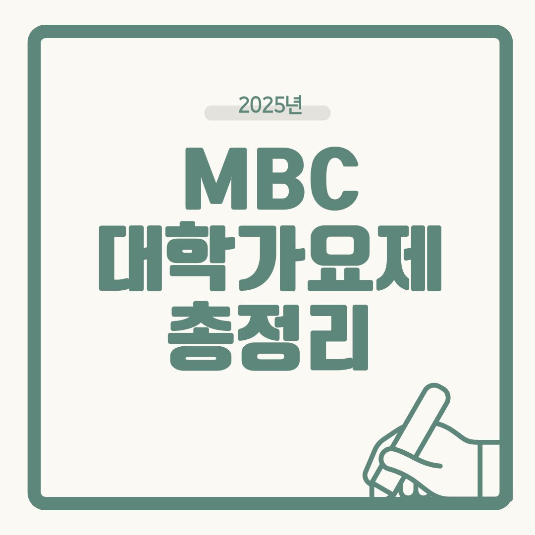 2025 MBC 대학가요제 완전 정리 – 지원 방법부터 예선 일정까지 한눈에!