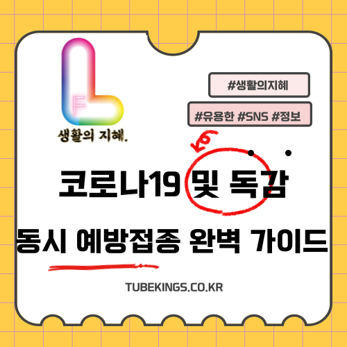 2024-2025년 코로나19 및 독감 동시 예방접종 완벽 가이드