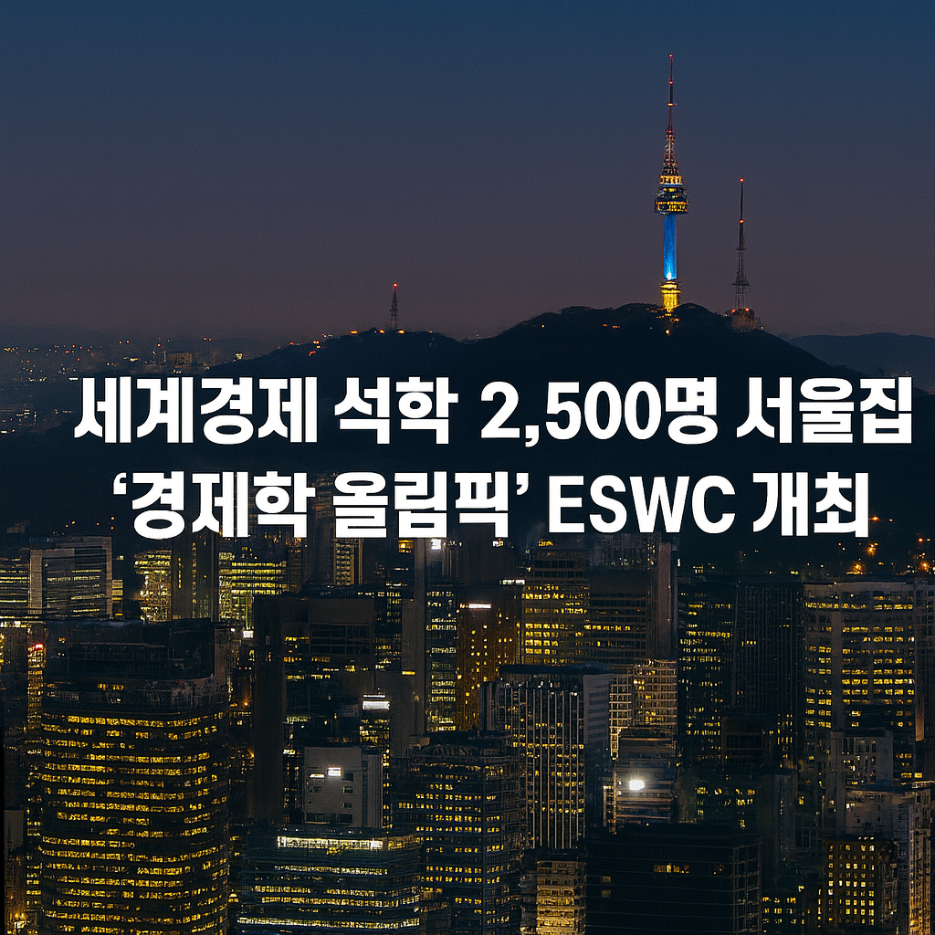 세계경제학자대회 ESWC 2025 서울 개최