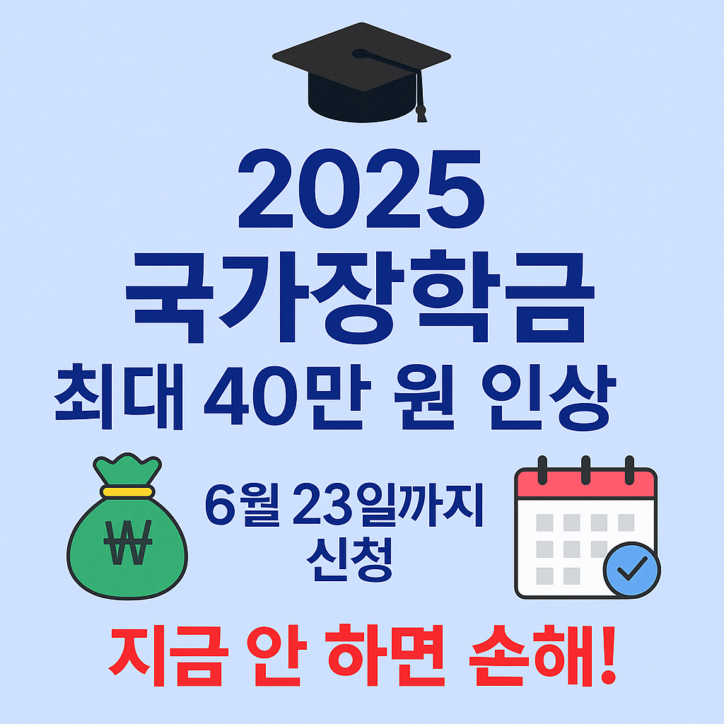 2025 국가장학금 최대 40만원 인상