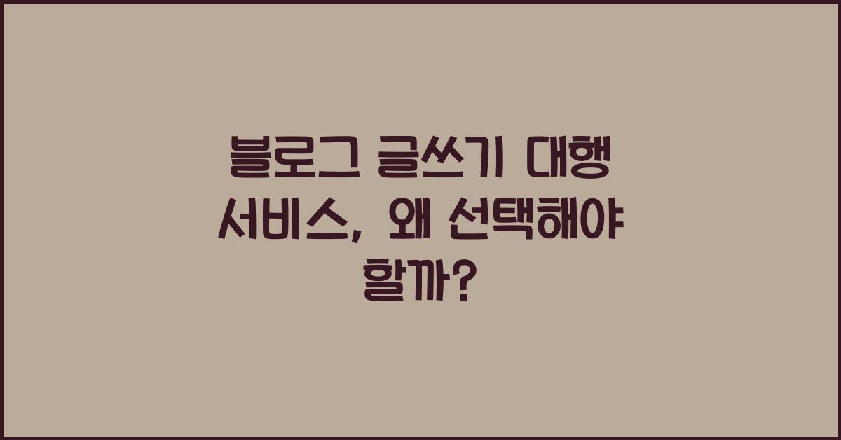 블로그 글쓰기 대행 서비스