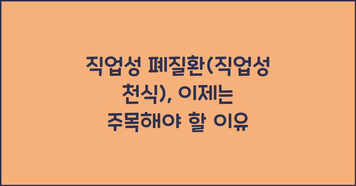 직업성 폐질환(직업성 천식)