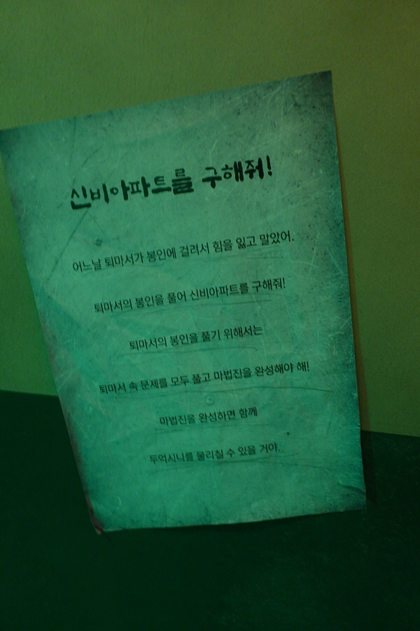 신비아파트 방탈출