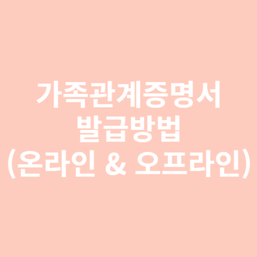 가족관계증명서 발급