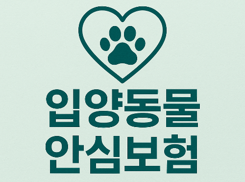 입양동물 안심보험