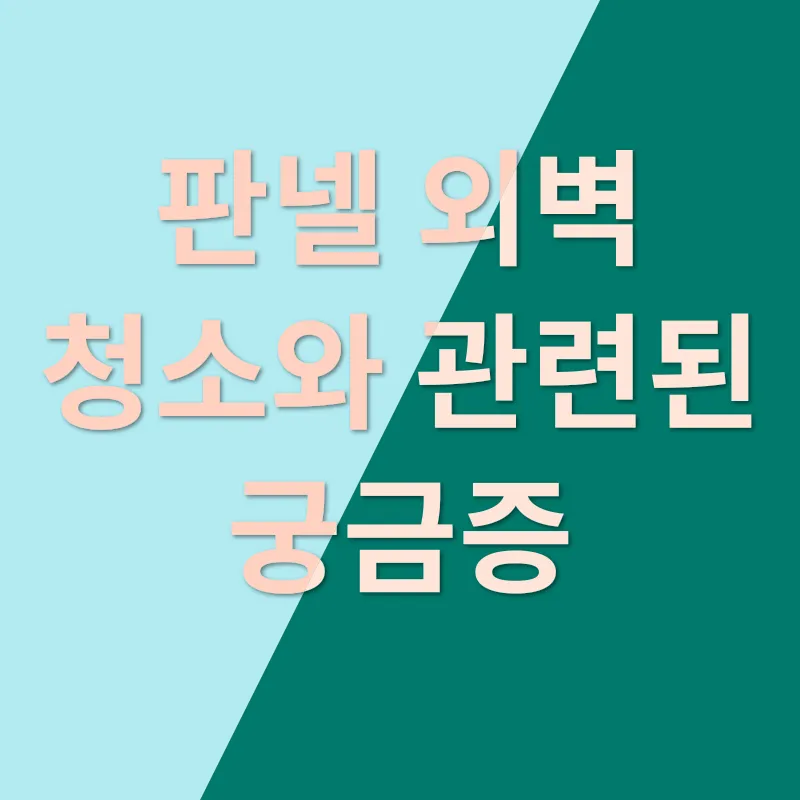 판넬외벽청소_4