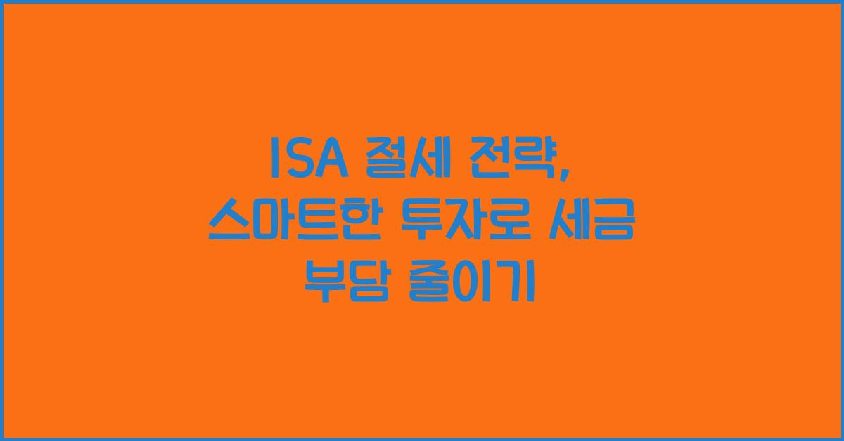 ISA 절세 전략