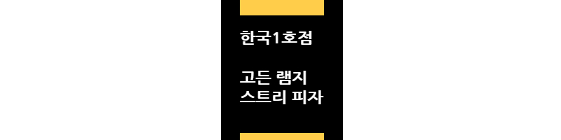 고든램지스트리트피자