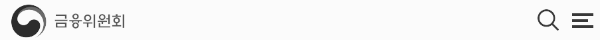 금융위원회 홈페이지
