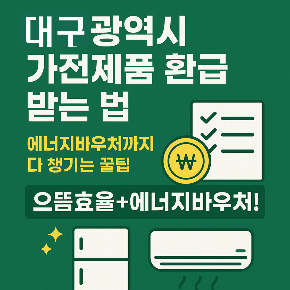 대구 가전제품