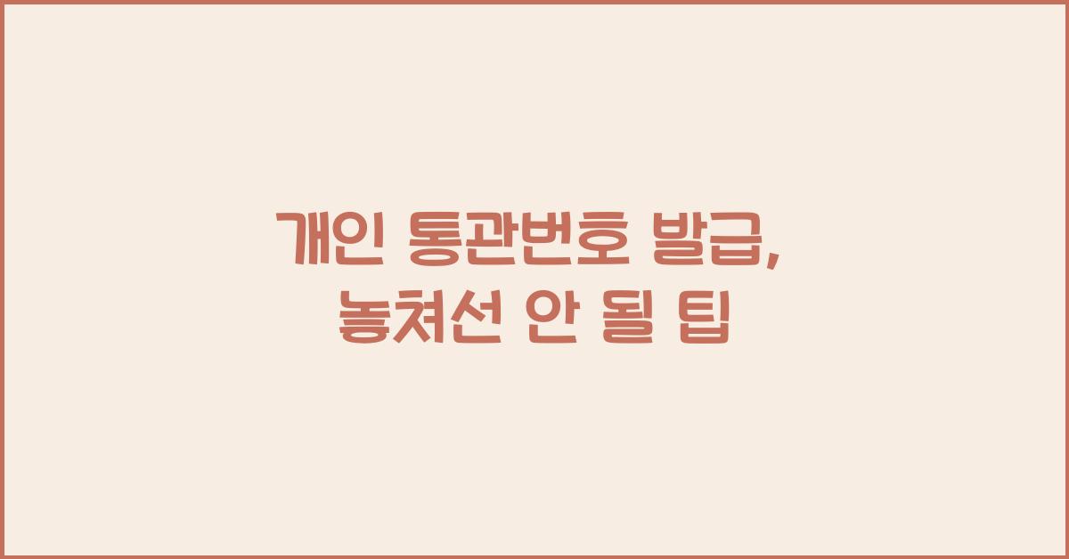 개인 통관번호 발급
