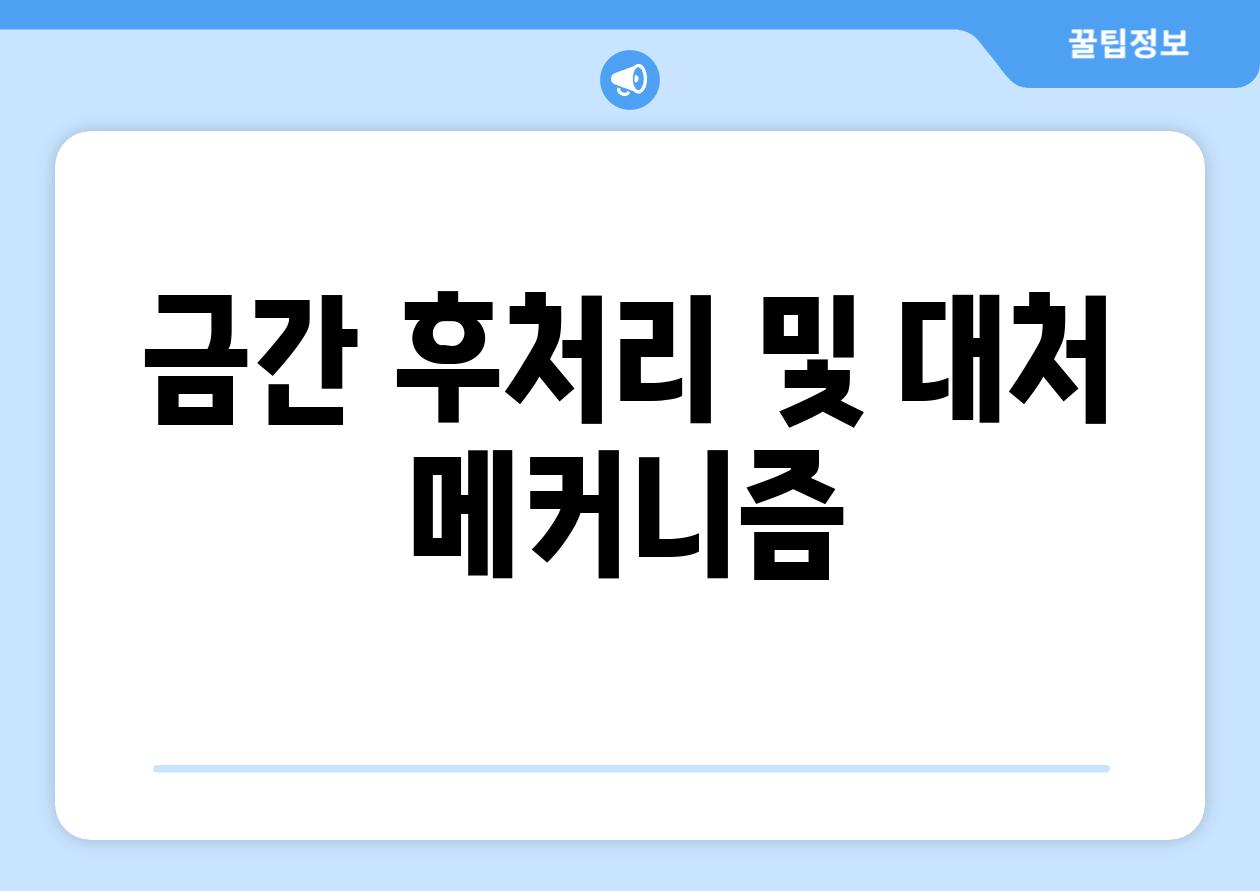 금간 후처리 및 대처 메커니즘