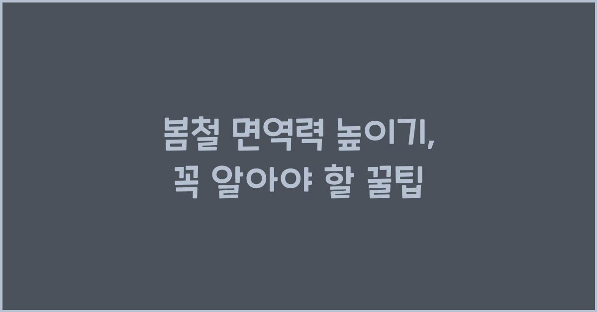 봄철 면역력 높이기