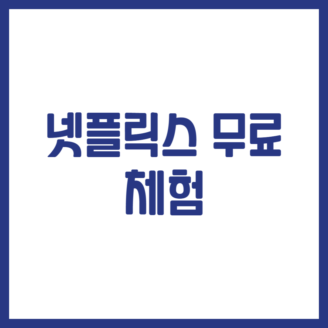 넷플릭스 무료 체험