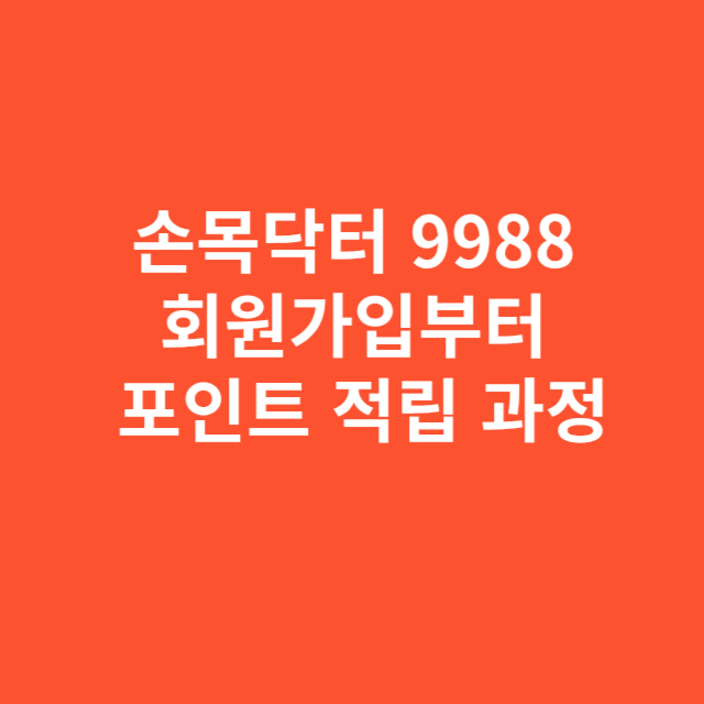 손목닥터 9988 회원가입부터 포인트 적립까지 전체 과정