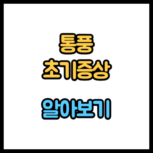 통풍 초기증상