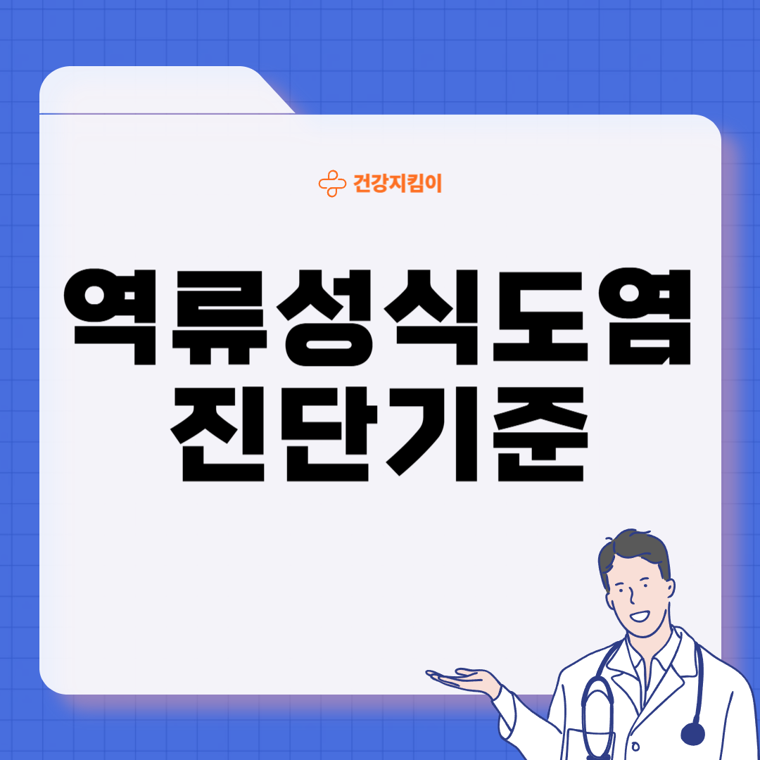 역류성 식도염 진단 기준 합병증 관리