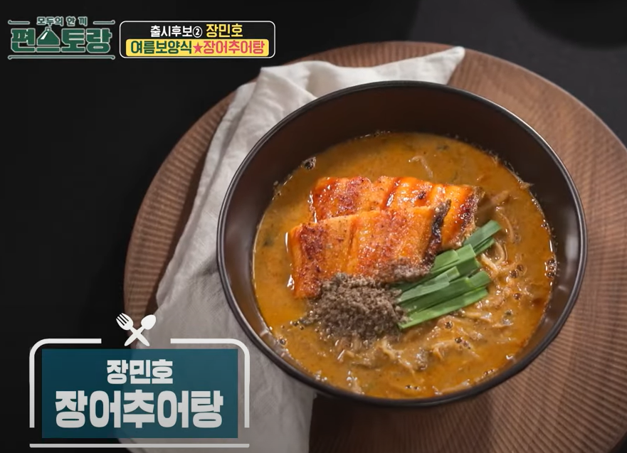 장어추어탕 맛있게 끓이는 법 편스토랑 장민호(출처-홈페이지)