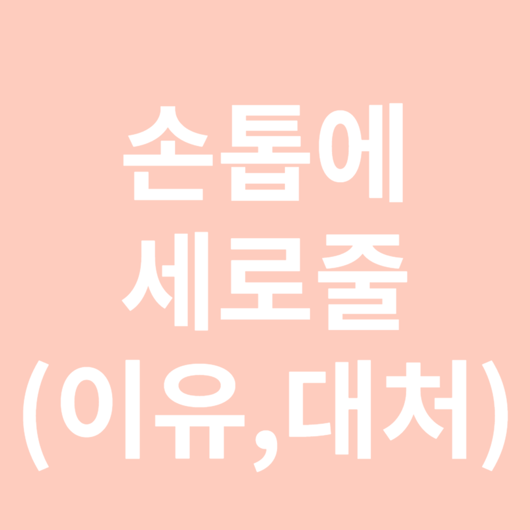 손톱에 세로줄이 생기는 이유-썸네일