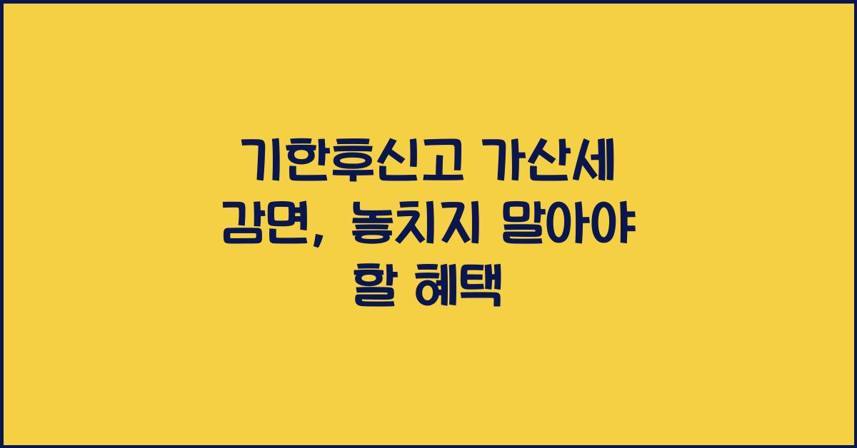 기한후신고 가산세 감면