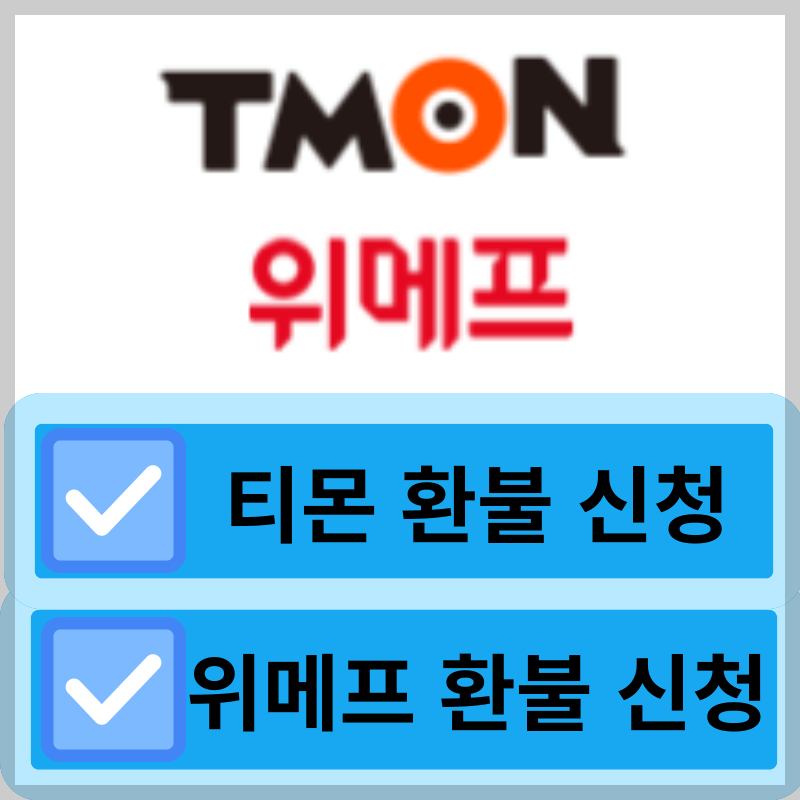 티몬 위메프 환불방법