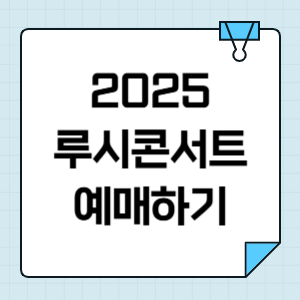 루시 LUCY 콘서트 티켓팅 와장창 예매 정보 안내 썸네일