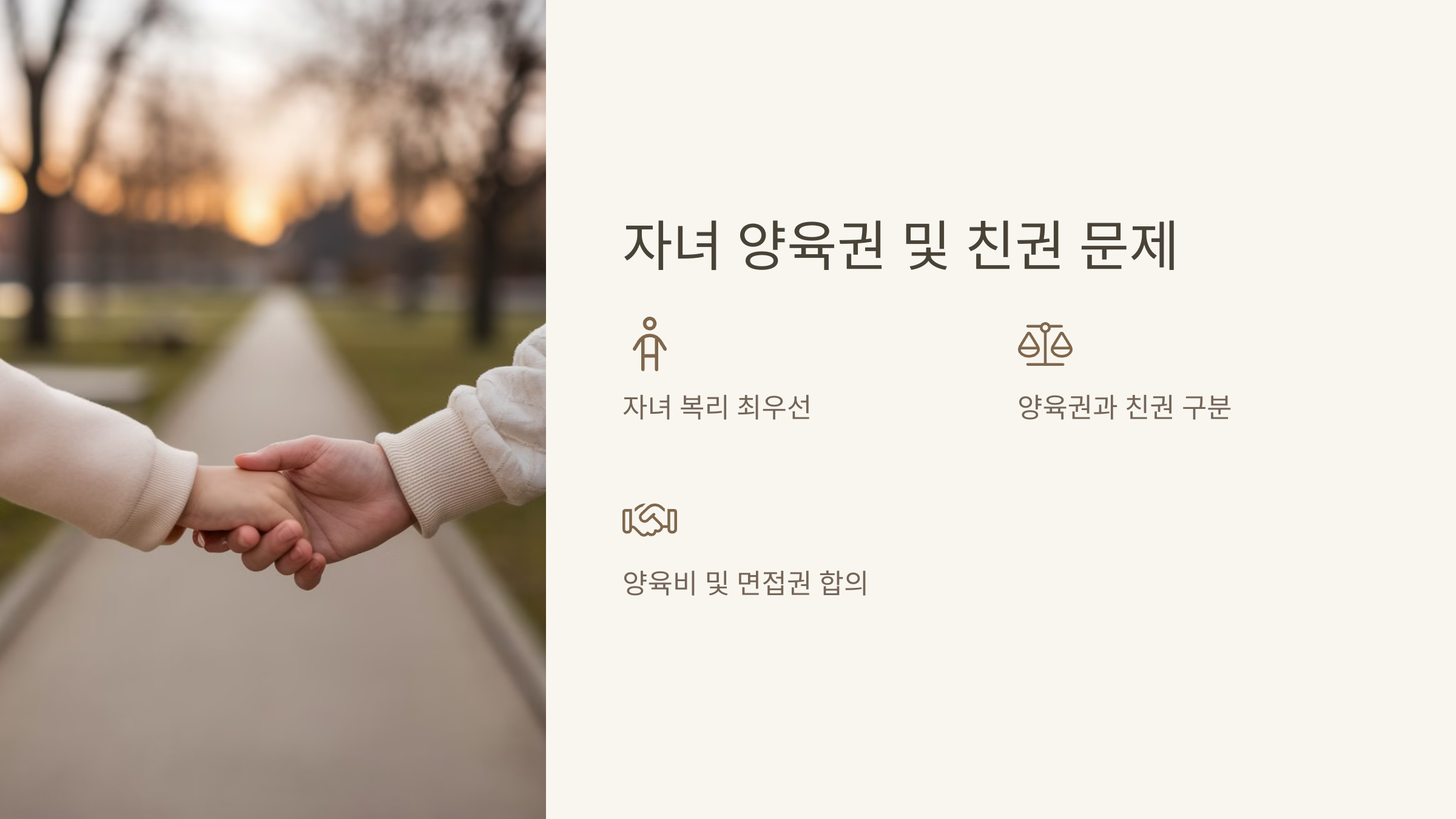 자녀 양육권 및 친권 문제