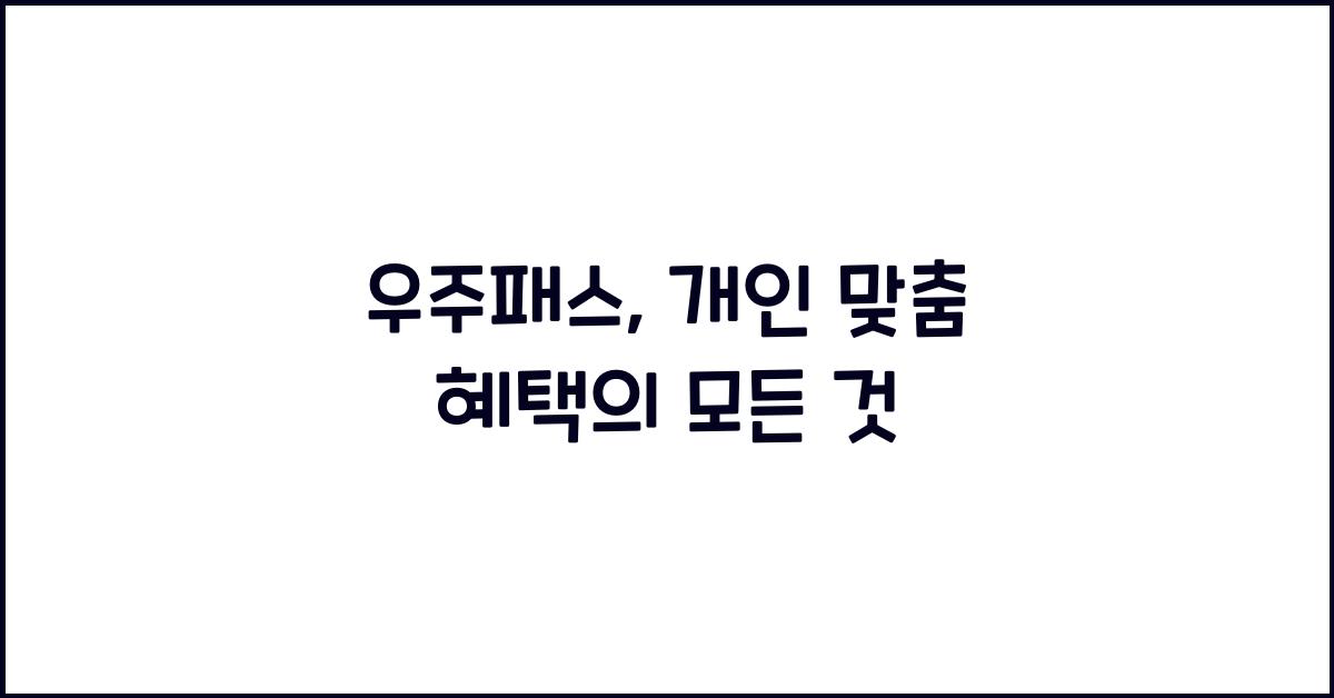 우주패스
