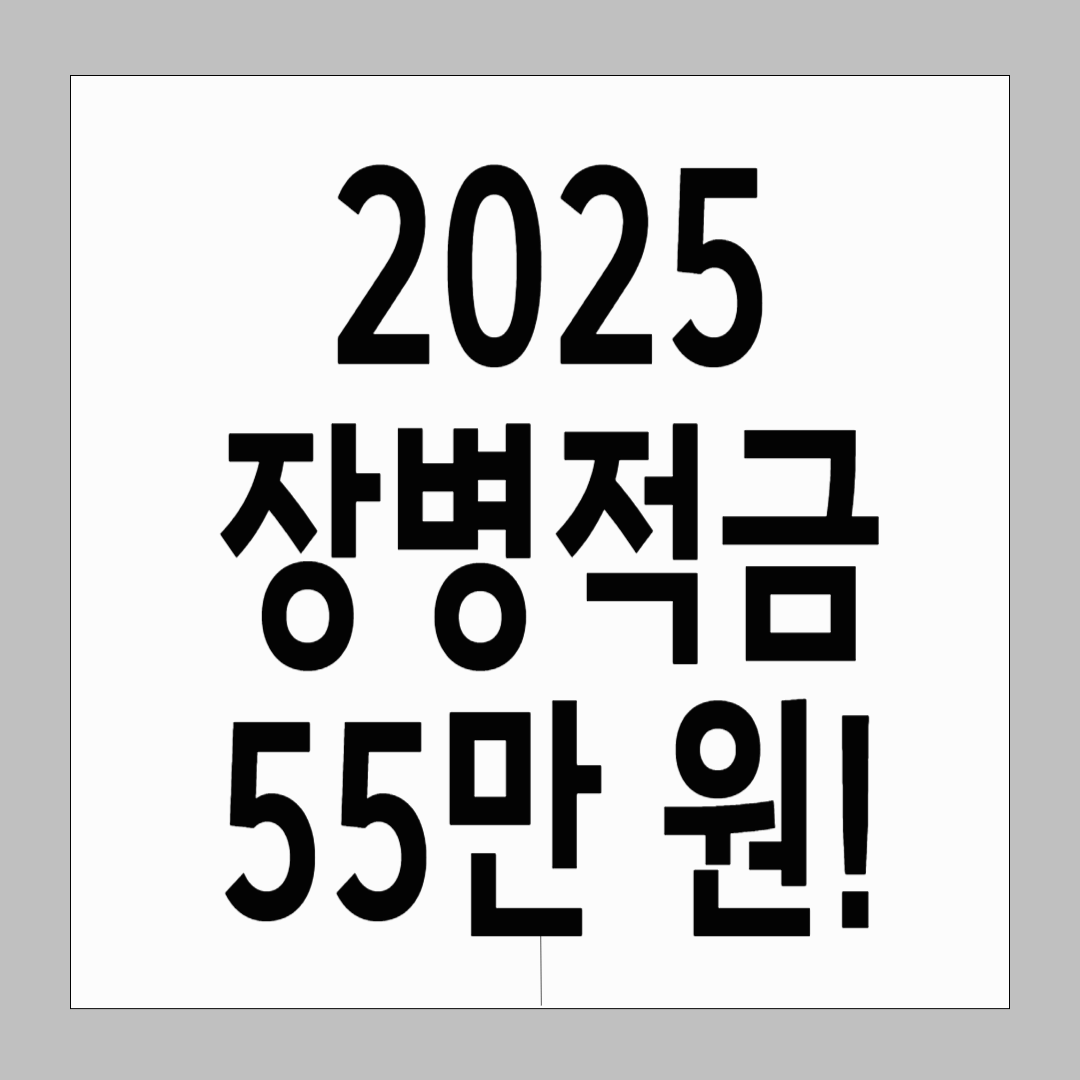 장병내일준비적금, 월 55만 원까지 적립 가능! (2025 변경사항 포함)