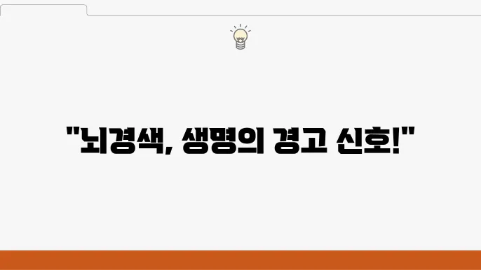 뇌경색 초기 증상 원인 색이 색장