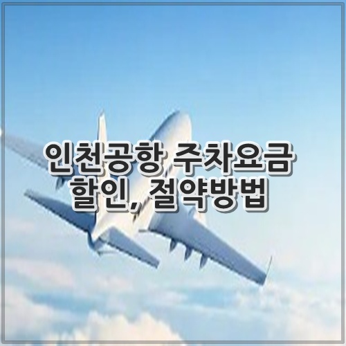 인천공항 주차요금 할인, 절약방법