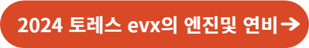 2024 토레스 evx의 엔진및 연비