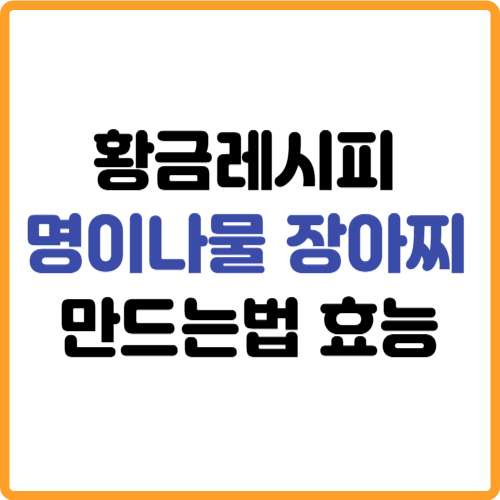 명이나물 장아찌 황금레시피 만드는법 효능 관련 사진