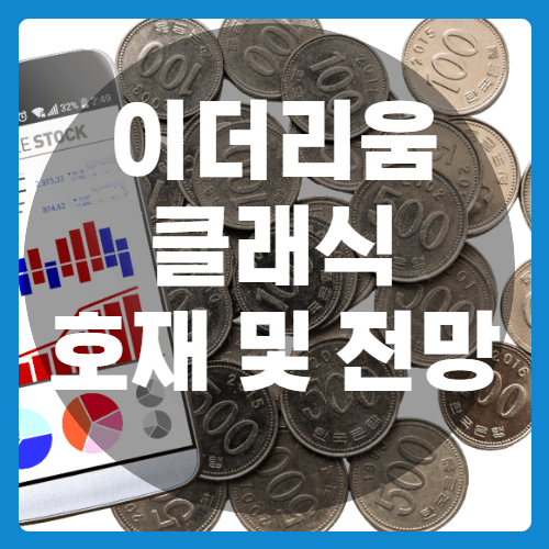이더리움클래식_호재와전망_썸네일