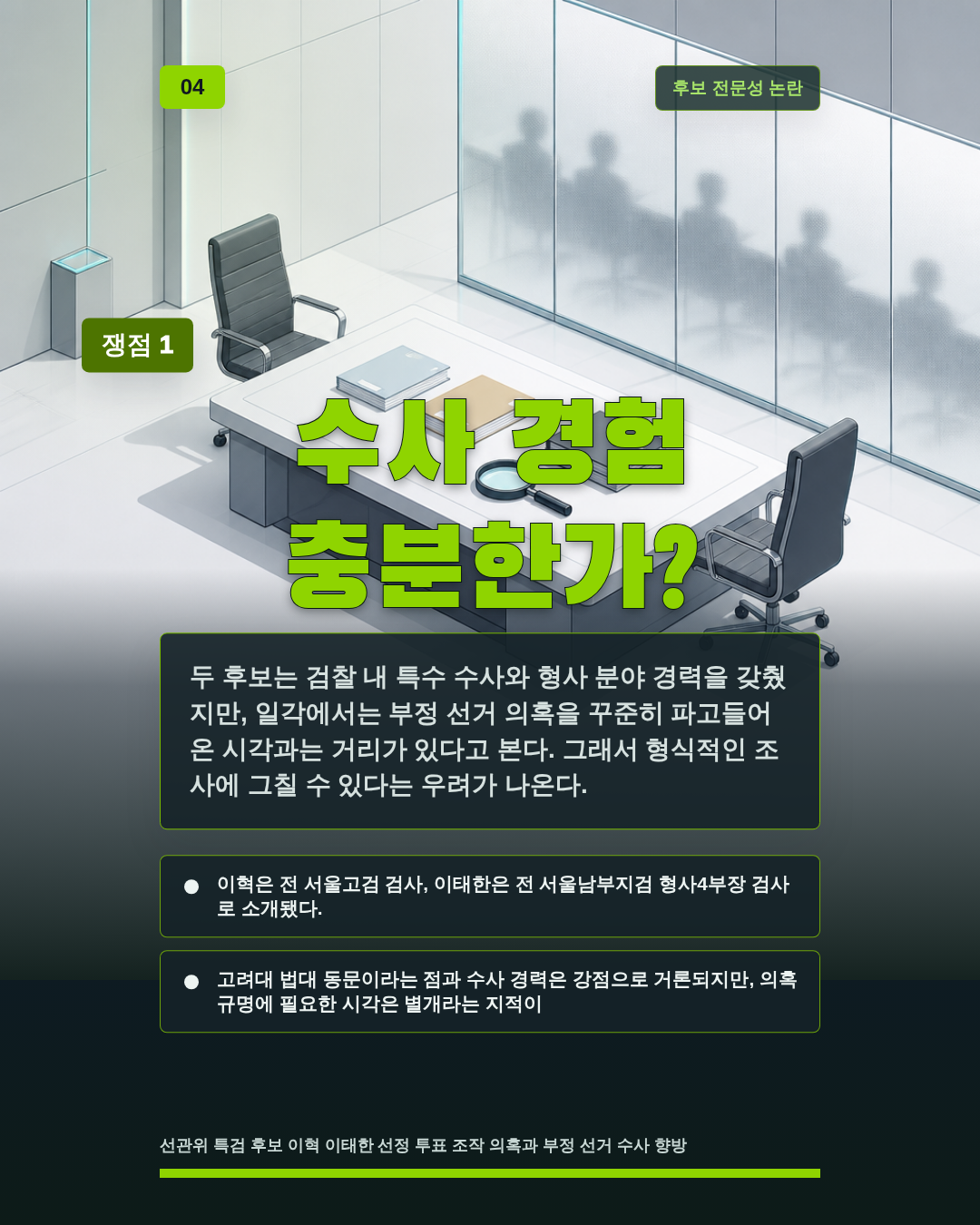 수사 경험 충분한가?