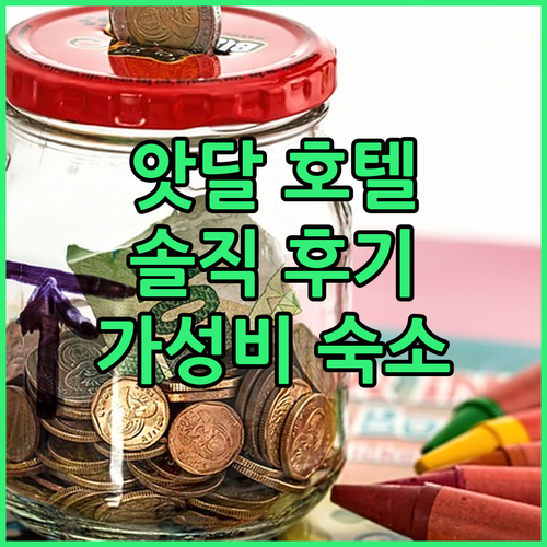 앗달 호텔 솔직 후기 오래됐지만 괜찮