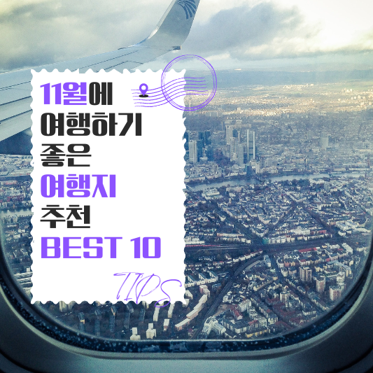 11월에 가면 좋은 해외여행지 추천 베스트 10