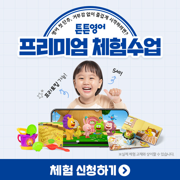 [체험]-아이-연령+성향+수준에-맞는-튼튼영어의-놀이식-영어수업