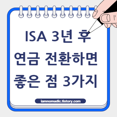 ISA 3년 후 연금 전환하면 좋은 점 3가지