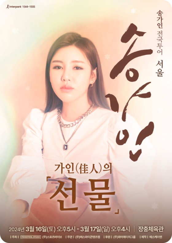 2024 송가인 전국투어 콘서트 '가인의 선물'