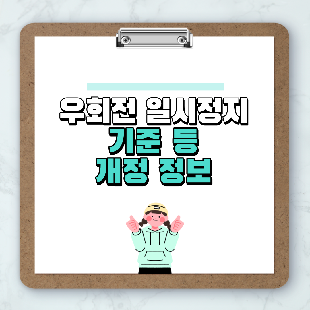 우회전 일시정지