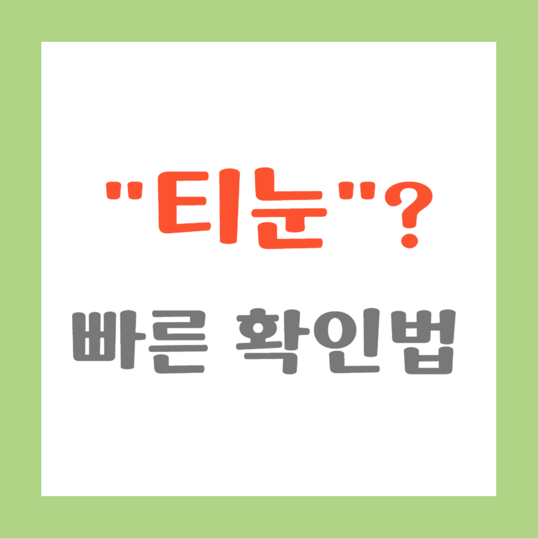 티눈? 빠른 확인법 썸네일 이미지