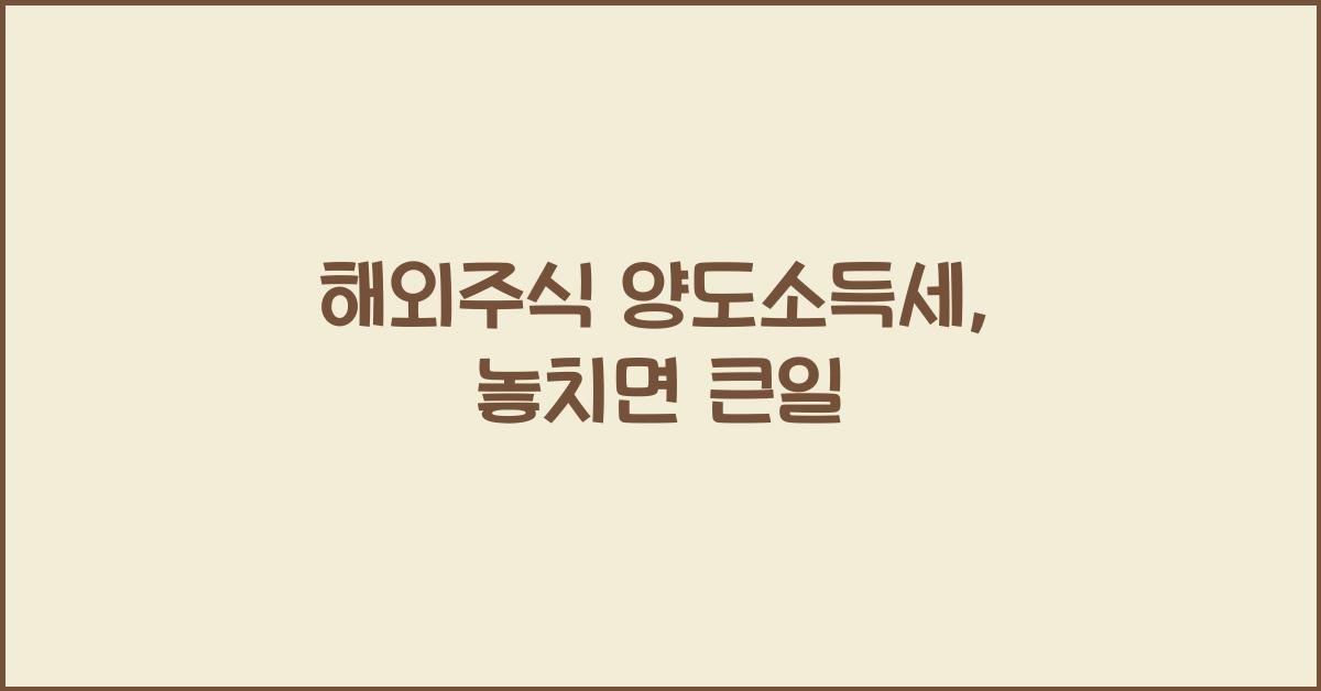 해외주식 양도소득세