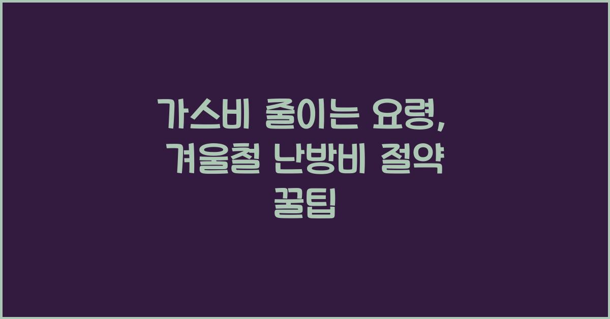 가스비 줄이는 요령