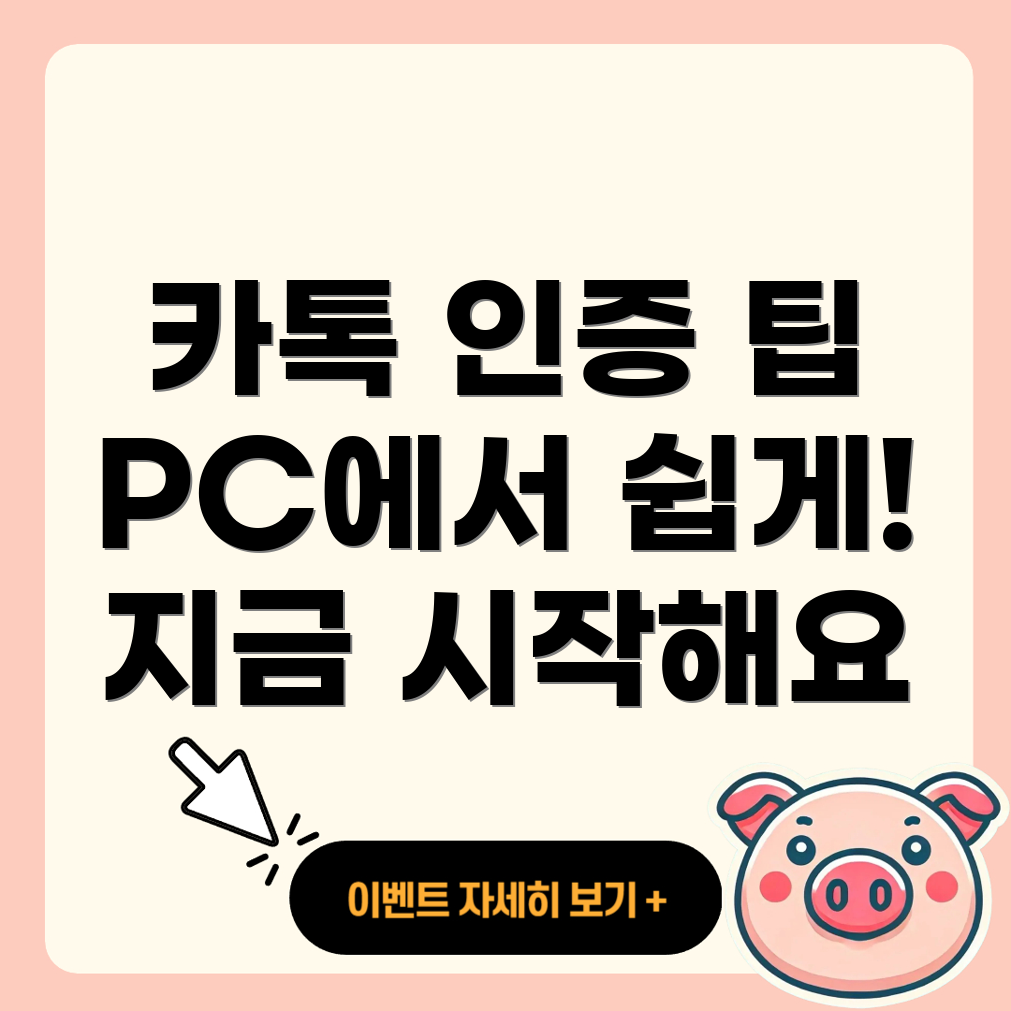 카카오톡 PC 인증 방법
