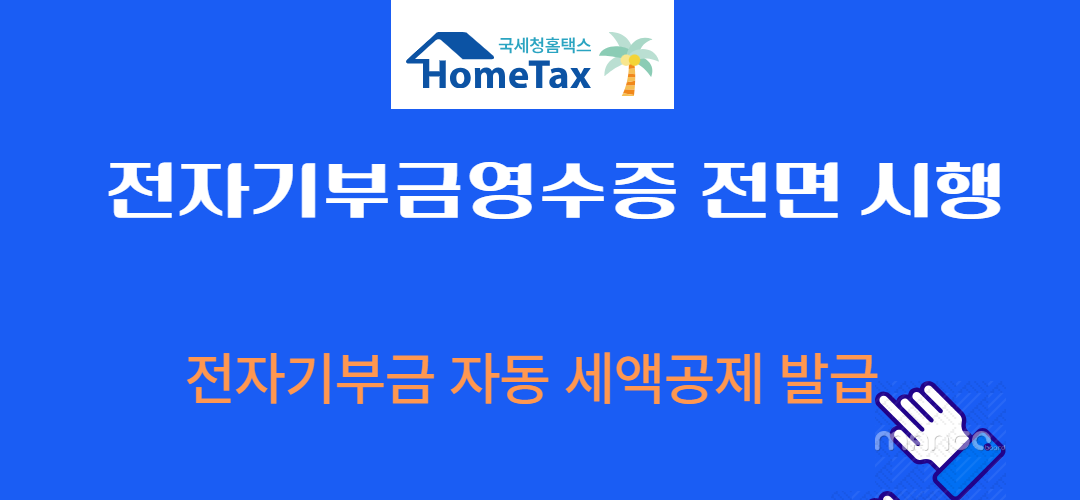 2025 전자기부금영수증 전면 시행! 관련사진