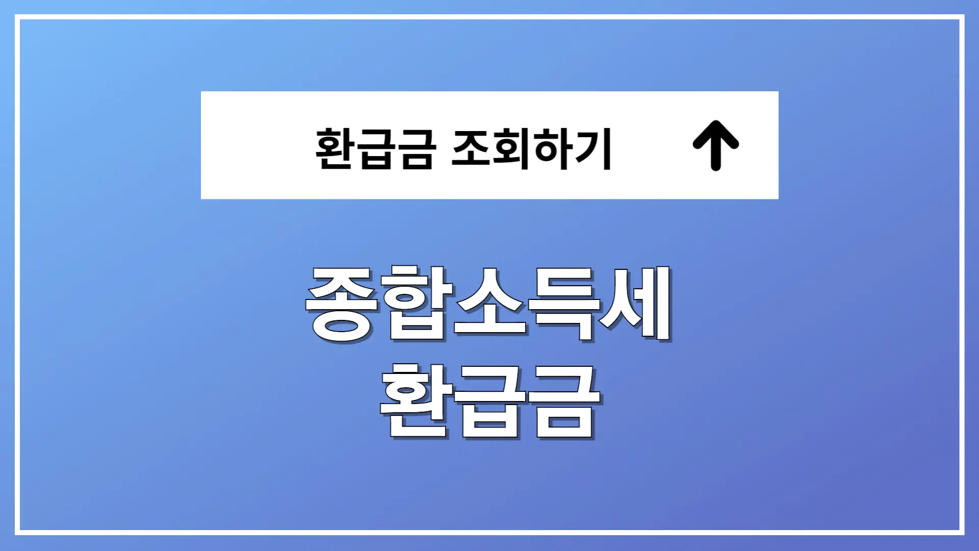 종합소득세 환급금 조회 지급일