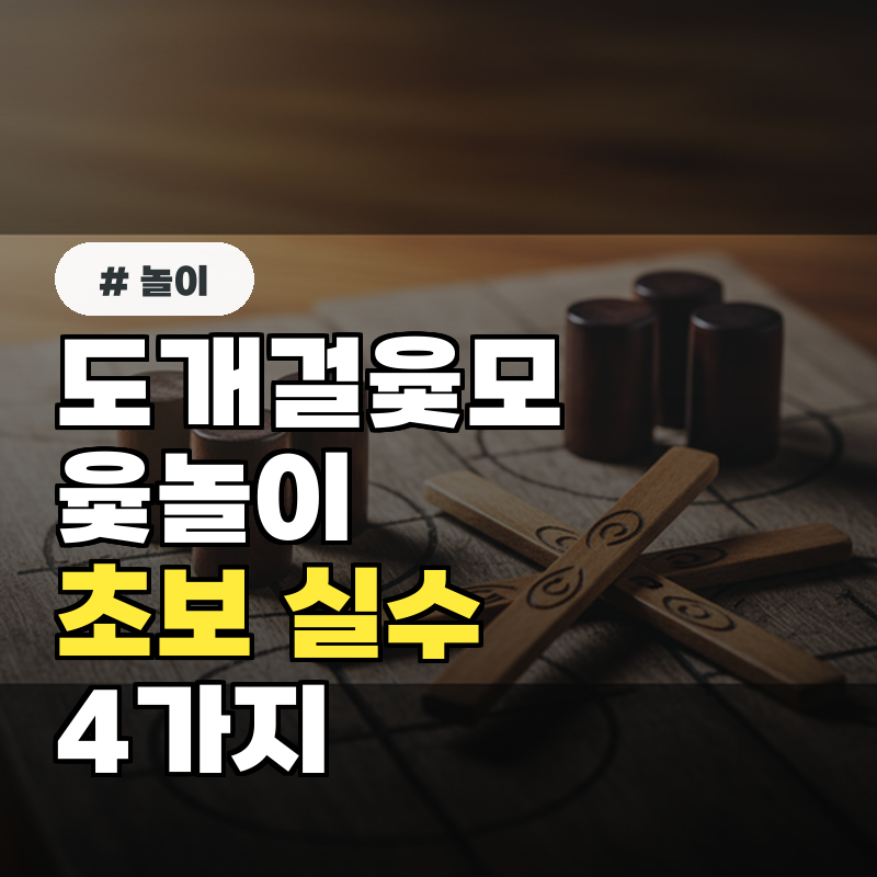 도개걸윷모 윷놀이, 승리를 방해하는 초보들의 치명적 실수 4가지